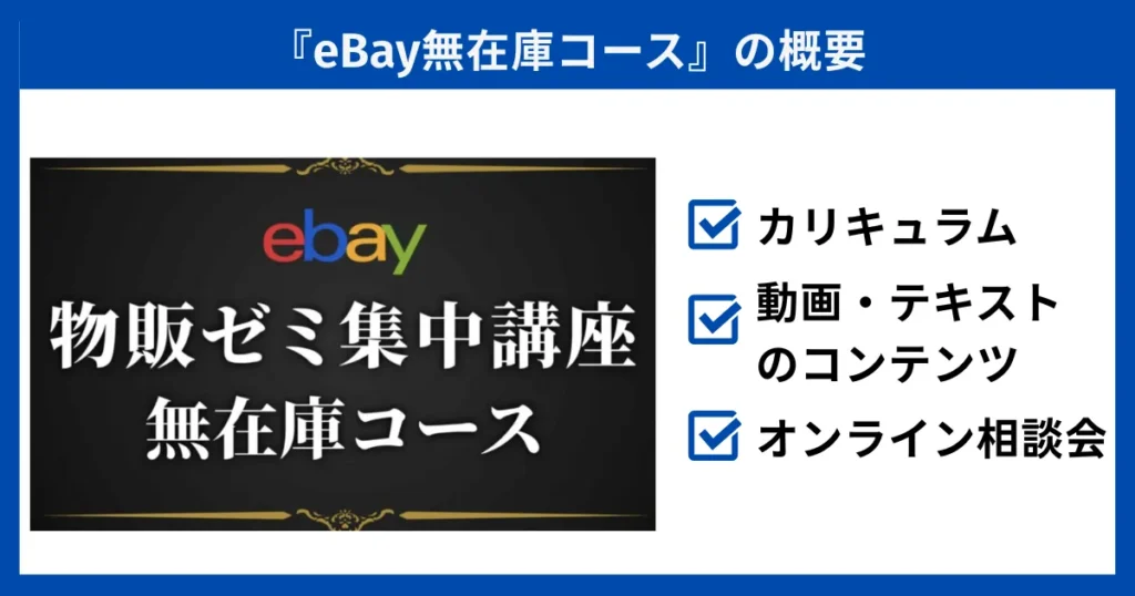 eBay無在庫コースの概要