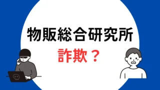 物販総合研究所　詐欺　アイキャッチ