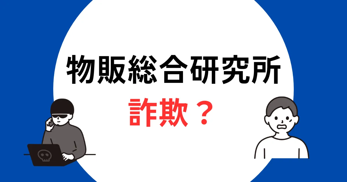 物販総合研究所　詐欺　アイキャッチ