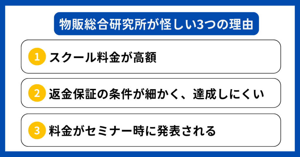 物販総合研究所が怪しい3つの理由
