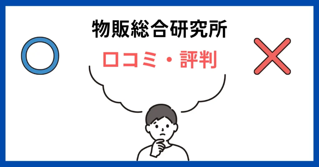 物販総合研究所　詐欺⑥