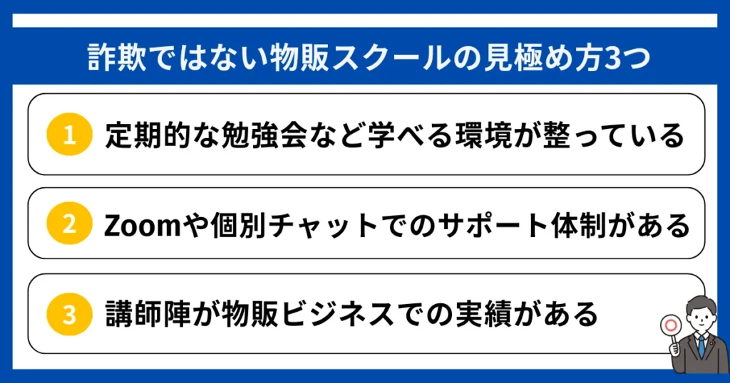 詐欺ではない物販スクールの見極め方3つ