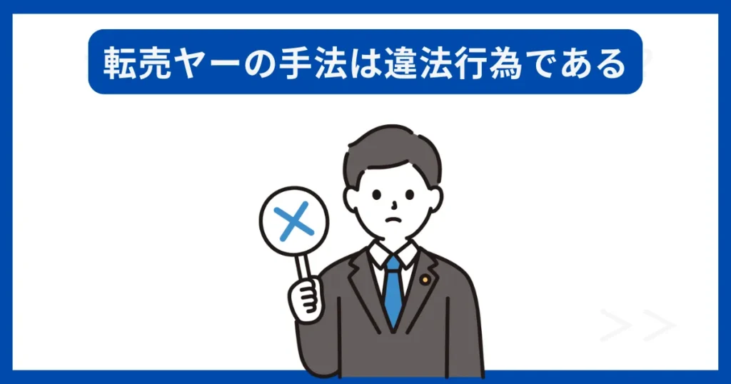 転売ヤーの手法は違法行為である