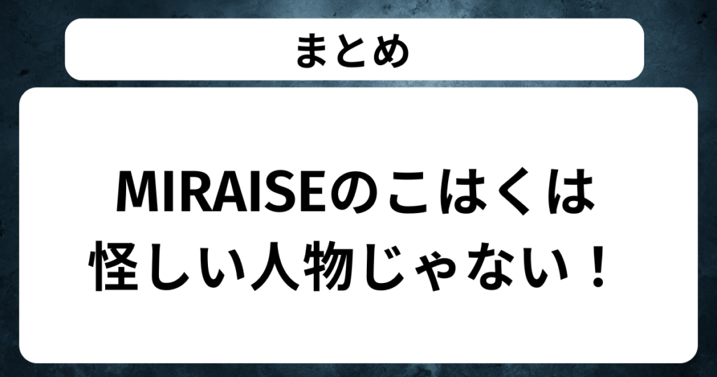 まとめ:MIRAISEのこはくは怪しい人物じゃない!