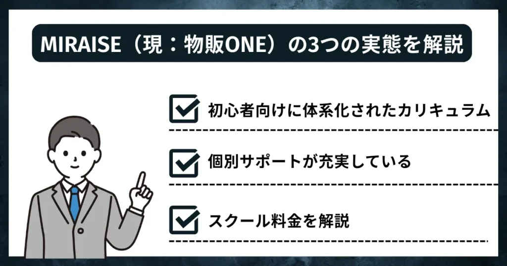 MIRAISE(現:物販ONE)の3つの実態を解説