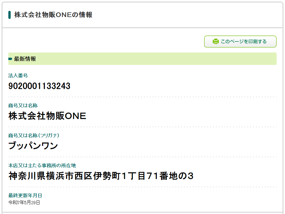 法人番号（国税庁の法人番号公表サイト）　画像