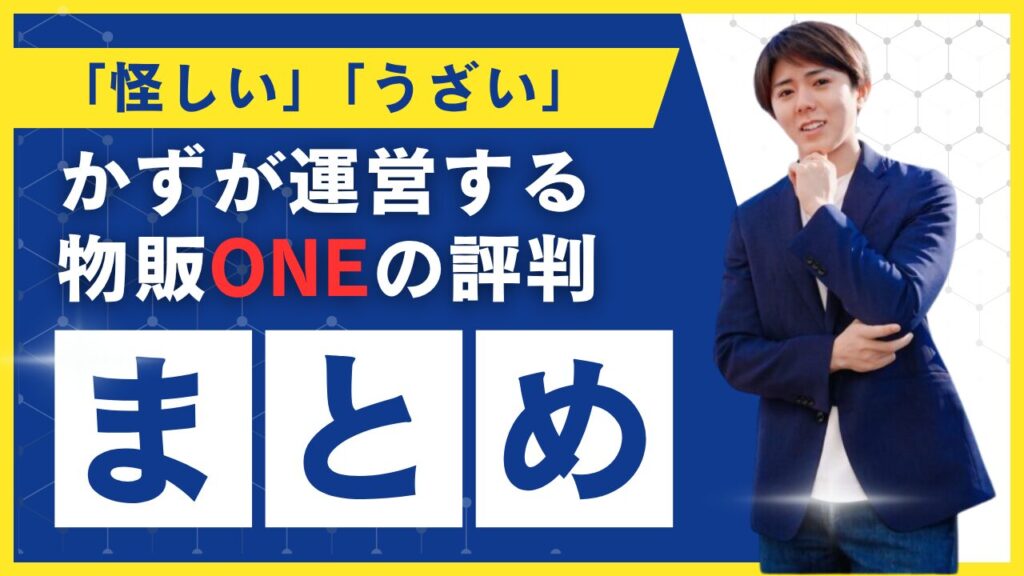 まとめ：「物販ONE」の実態はコミュニティが充実したビジネススクールだった！　画像