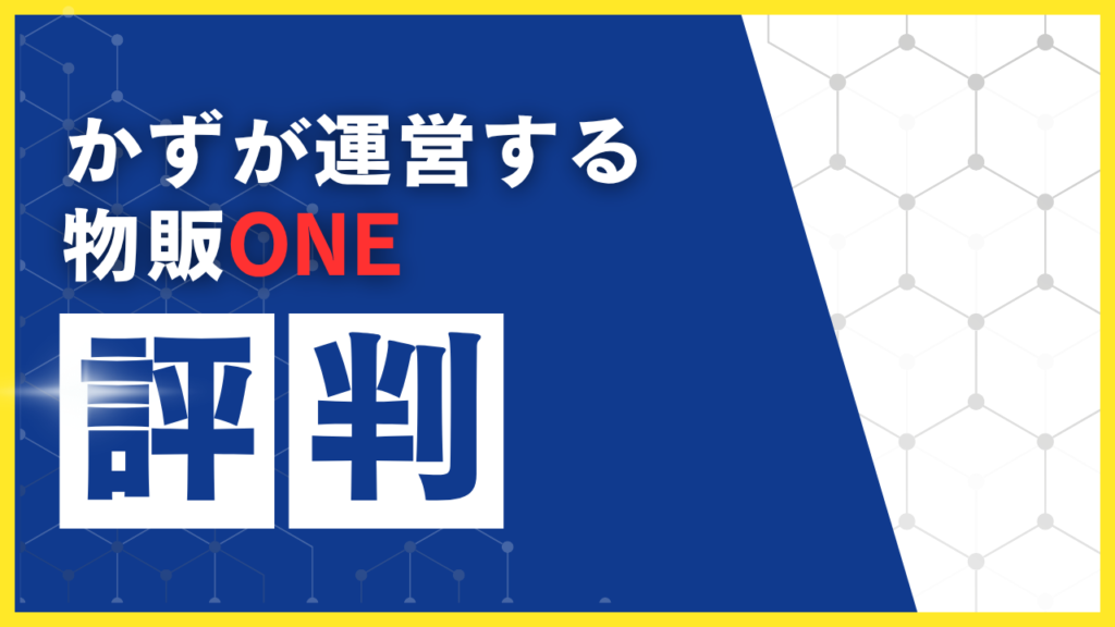かずが運営する「物販ONE」の評判　見出し画像