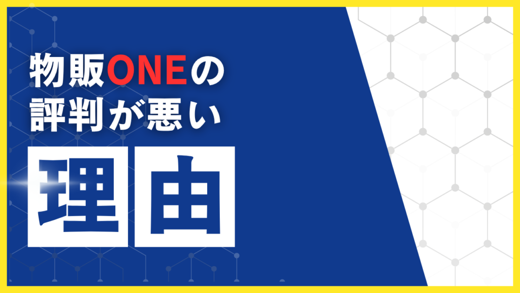 物販ONEの評判が悪い5つの理由　見出し画像