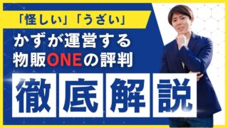 「怪しい」「うざい」と言われるかずの物販ONEの評判を徹底調査！