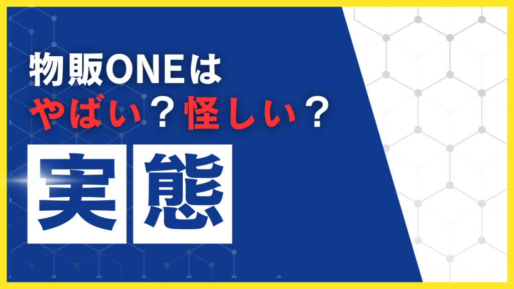 「物販ONEはやばい？怪しい？」実態を調査　見出し画像