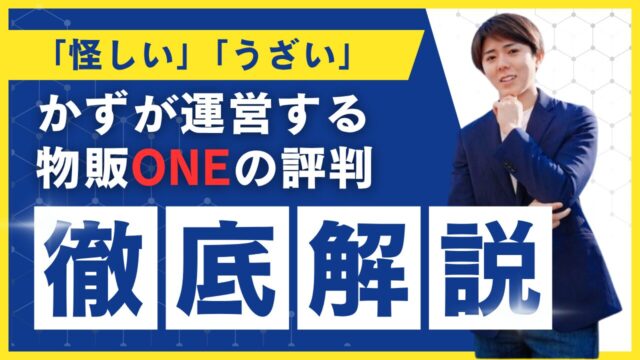 「怪しい」「うざい」と言われるかずの物販ONEの評判を徹底調査！