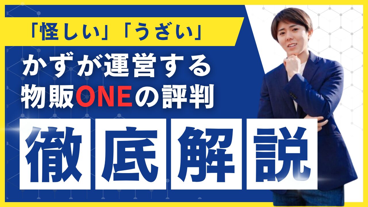 「怪しい」「うざい」と言われるかずの物販ONEの評判を徹底調査！