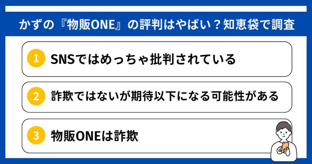 かずの『物販ONE』の評判はやばい？知恵袋で調査