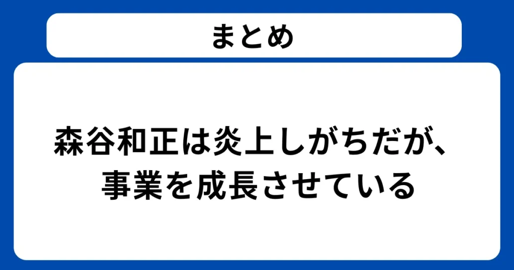 まとめ：森谷和正は炎上しがちだが、事業を成長させている