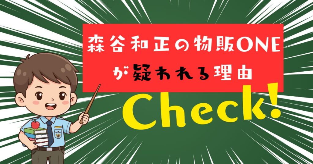 森谷和正の「物販ONE」が疑われる4つの理由　画像