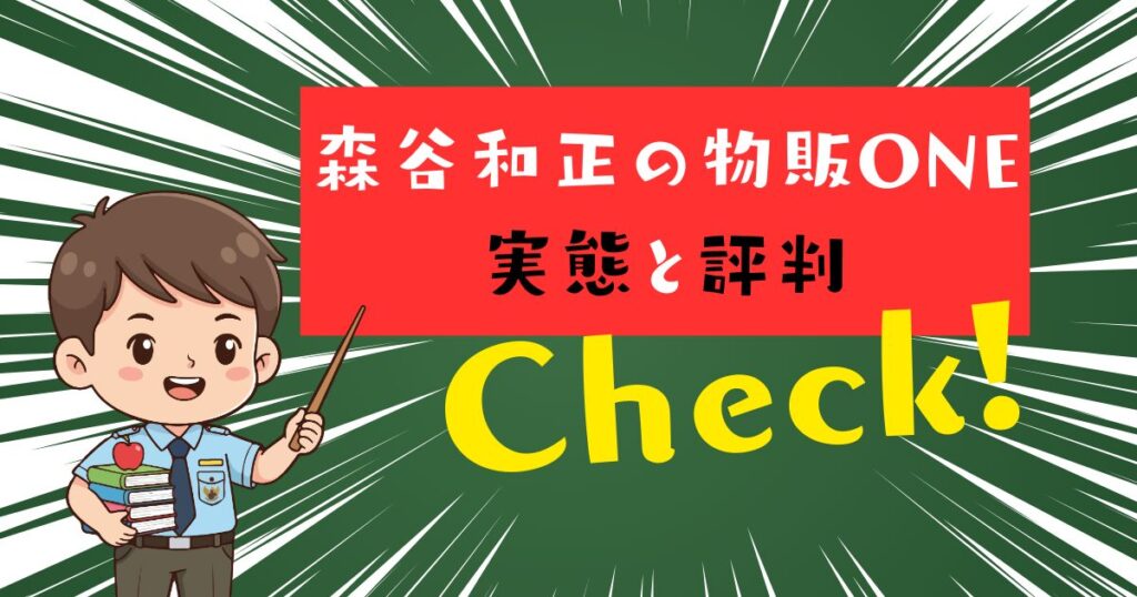 森谷和正の「物販ONE」の実態や評判をチェック！　画像