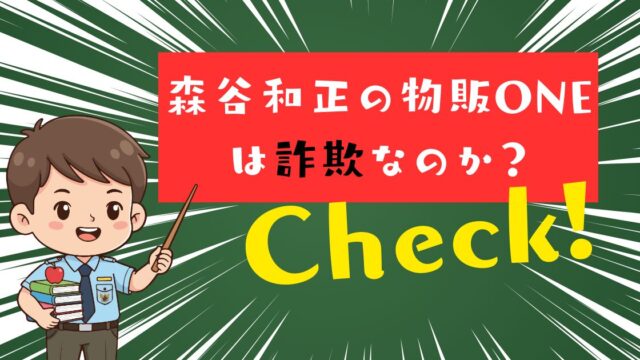 森谷和正の「物販ONE」が詐欺だと疑われる理由と実際の評判をチェック！