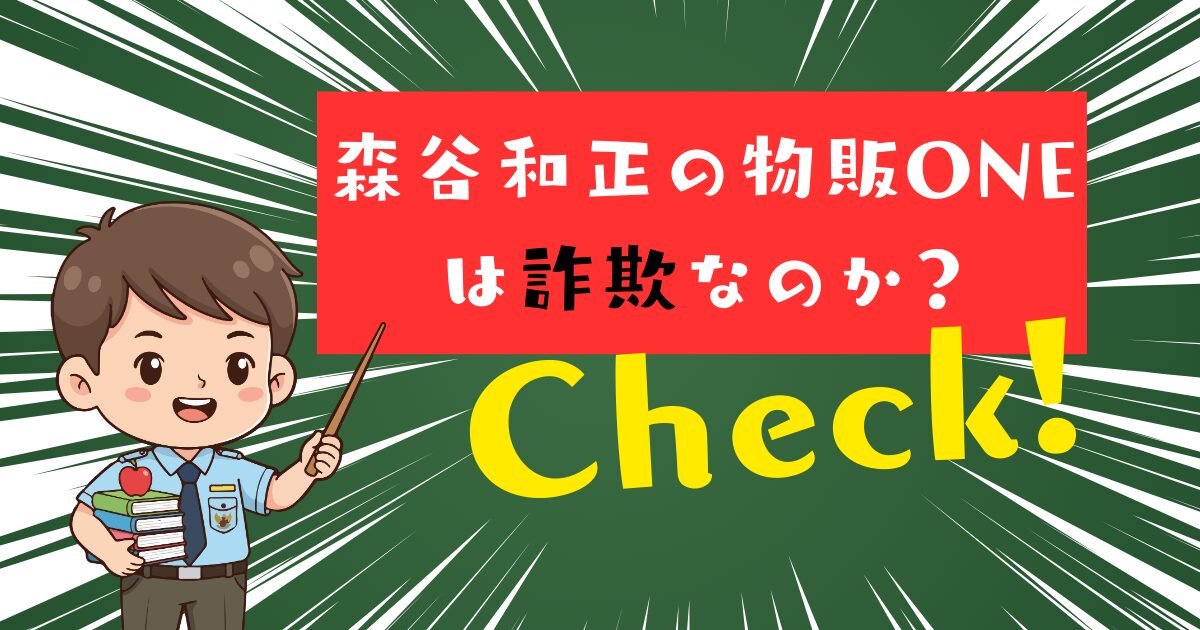 森谷和正の「物販ONE」が詐欺だと疑われる理由と実際の評判をチェック！