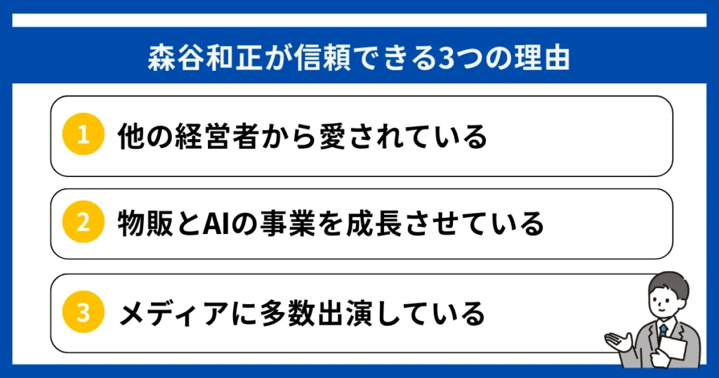 森谷和正が経営者として信頼できる3つの理由