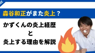 森谷和正　炎上　アイキャッチ (1)