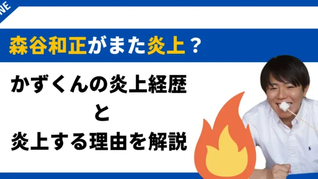 森谷和正　炎上　アイキャッチ (1)