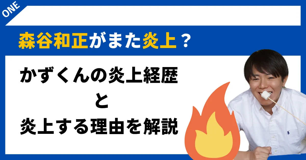 森谷和正　炎上　アイキャッチ (1)