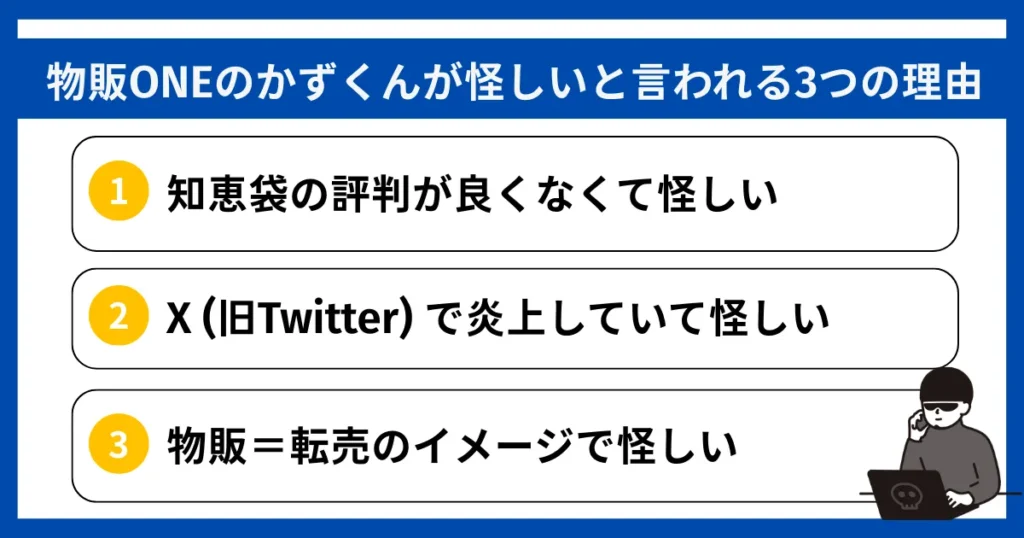 物販ONEのかずくんが怪しいと言われる3つの理由