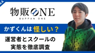 物販 かずくん 怪しい