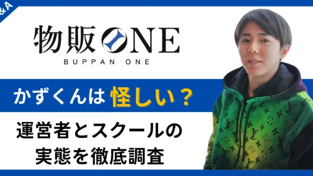 物販 かずくん 怪しい