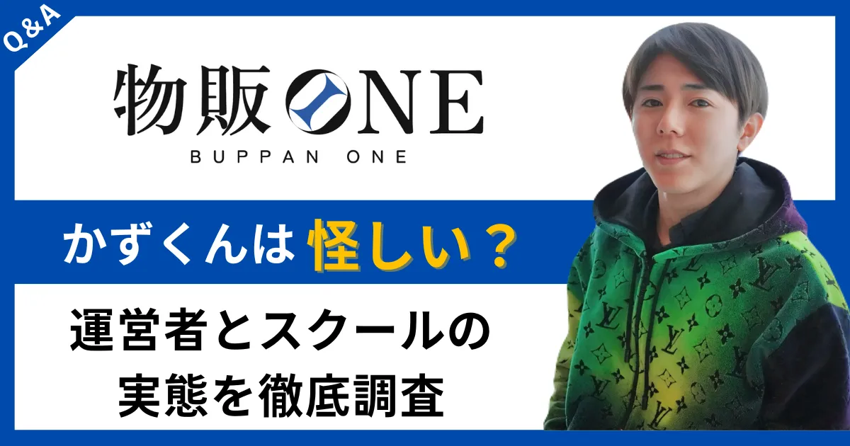 物販 かずくん 怪しい